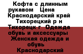 Кофта с длинным рукавом › Цена ­ 300 - Краснодарский край, Тихорецкий р-н, Тихорецк г. Одежда, обувь и аксессуары » Женская одежда и обувь   . Краснодарский край